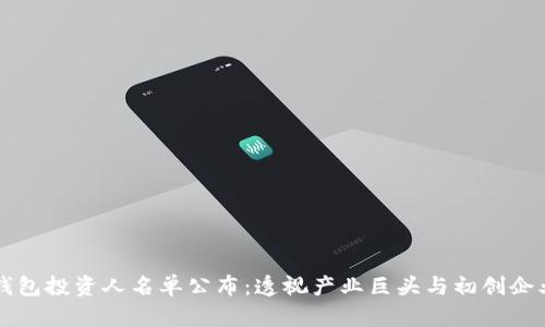 区块链钱包投资人名单公布：透视产业巨头与初创企业的动态