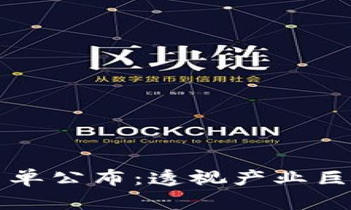 区块链钱包投资人名单公布：透视产业巨头与初创企业的动态