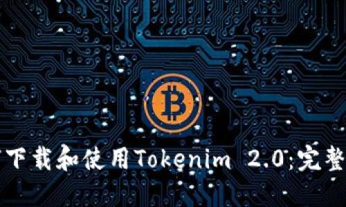 如何下载和使用Tokenim 2.0：完整指南