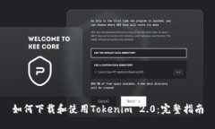 如何下载和使用Tokenim 2.0：完整指南