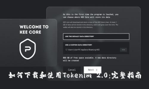 如何下载和使用Tokenim 2.0：完整指南