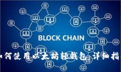 如何使用以太坊轻钱包：详细指南