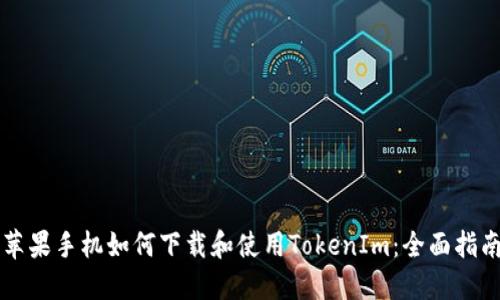 苹果手机如何下载和使用TokenIm：全面指南