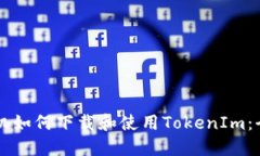 苹果手机如何下载和使用TokenIm：全面指南
