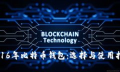 2016年比特币钱包：选择与使用指南