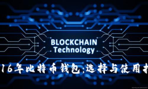 2016年比特币钱包：选择与使用指南
