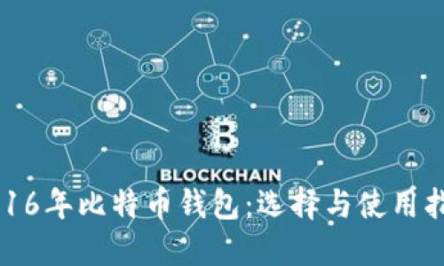 2016年比特币钱包：选择与使用指南