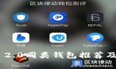 Tokenim 2.0同类钱包推荐及对比分析