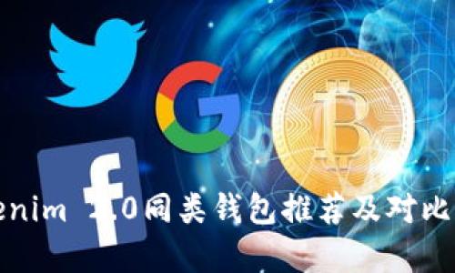 Tokenim 2.0同类钱包推荐及对比分析