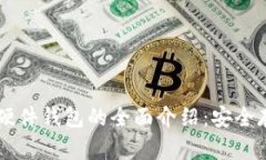 和关键词Trezor比特币硬件钱包的全面介绍：安全