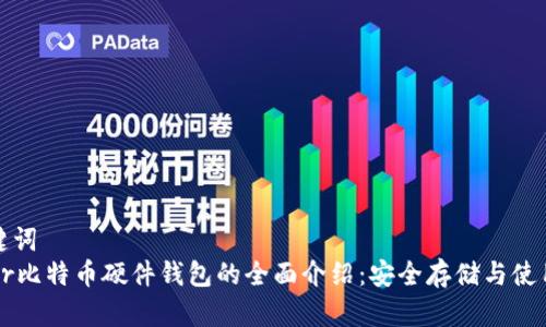 和关键词
Trezor比特币硬件钱包的全面介绍：安全存储与使用指南
