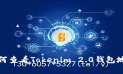如何查看Tokenim 2.0钱包地址