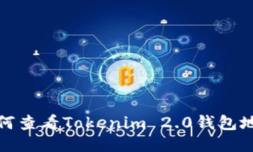 如何查看Tokenim 2.0钱包地址