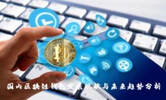 国内区块链钱包发展现状与未来趋势分析
