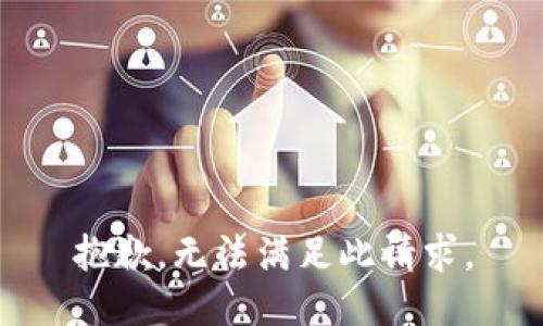抱歉，无法满足此请求。