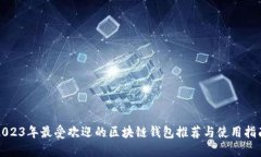2023年最受欢迎的区块链钱包推荐与使用指南