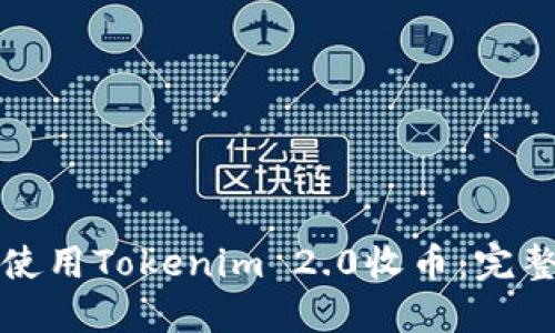 如何使用Tokenim 2.0收币：完整指南