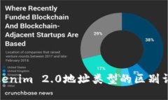 Tokenim 2.0地址类型的区别详解