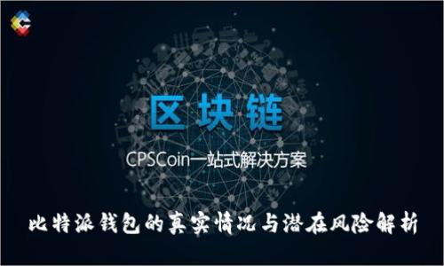 比特派钱包的真实情况与潜在风险解析