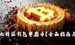 如何安全地在比特派钱包中存币？全面指南与常