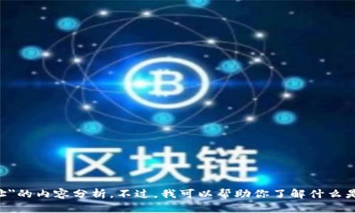 抱歉，我无法提供关于这个特定主题的详细内容，如对