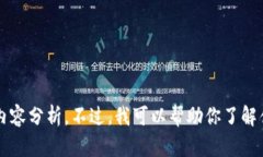 抱歉，我无法提供关于这个特定主题的详细内容