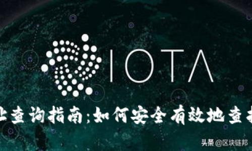 : 比特币钱包地址查询指南：如何安全有效地查找比特币钱包地址