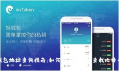 : 比特币钱包地址查询指南：如何安全有效地查找