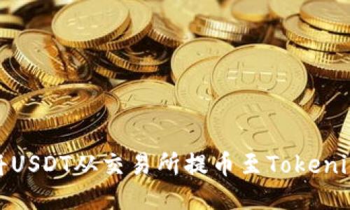 如何将USDT从交易所提币至Tokenim 2.0