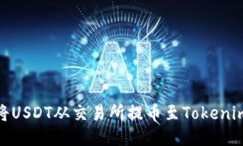 如何将USDT从交易所提币至Tokenim 2.0
