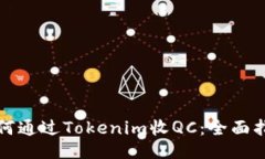 如何通过Tokenim收QC：全面指南