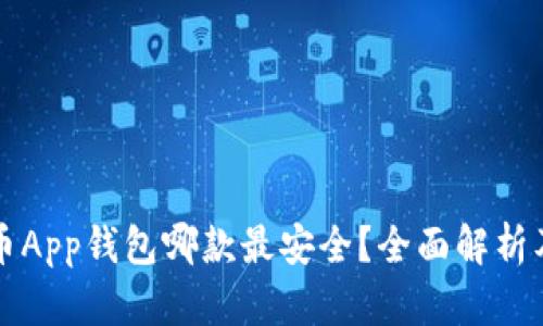 比特币App钱包哪款最安全？全面解析及推荐