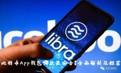比特币App钱包哪款最安全？全面解析及推荐
