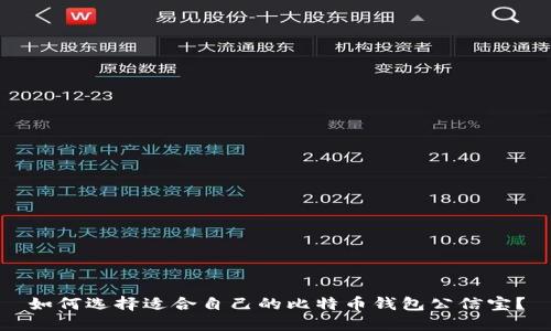 如何选择适合自己的比特币钱包公信宝？