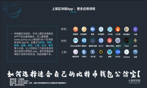如何选择适合自己的比特币钱包公信宝？