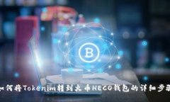 如何将Tokenim转到火币HECO钱包的详细步骤