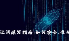 以太坊钱包助记词填写指南：如何安全、准确地