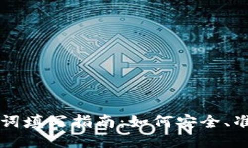 以太坊钱包助记词填写指南：如何安全、准确地输入助记词