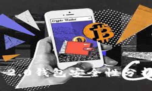 Tokenim 2.0钱包安全性分析：靠谱吗？