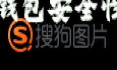 Tokenim 2.0钱包安全性分析：靠谱吗？