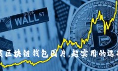 免费下载区块链钱包图片，超实用的选择与指南