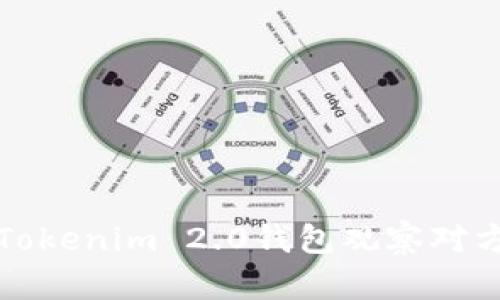 如何使用Tokenim 2.0钱包观察对方钱包信息