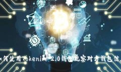 如何使用Tokenim 2.0钱包观察对方钱包信息