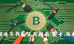 : 以太坊电子钱包使用指南：安全、选择和管理