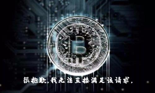 很抱歉，我无法直接满足该请求。