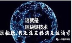 很抱歉，我无法直接满足该请求。