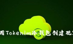 如何使用Tokenim冷钱包创建观察钱包？
