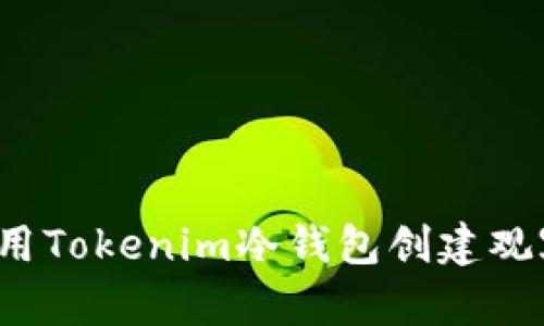 如何使用Tokenim冷钱包创建观察钱包？