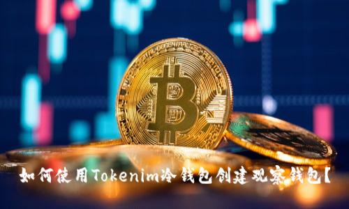 如何使用Tokenim冷钱包创建观察钱包？