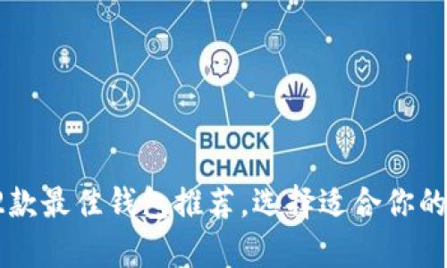 : 比特币的12款最佳钱包推荐，选择适合你的理想存储方案